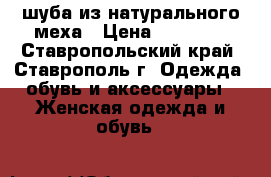 шуба из натурального меха › Цена ­ 15 000 - Ставропольский край, Ставрополь г. Одежда, обувь и аксессуары » Женская одежда и обувь   